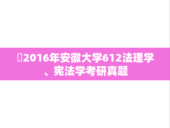 ​2016年安徽大学612法理学、宪法学考研真题