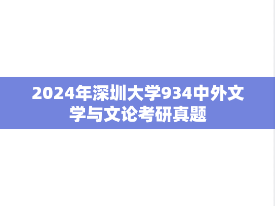 2024年深圳大学934中外文学与文论考研真题