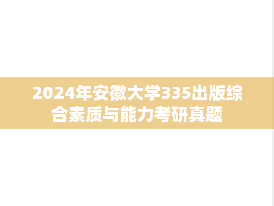 2024年安徽大学335出版综合素质与能力考研真题