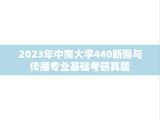 2023年中南大学440新闻与传播专业基础考研真题