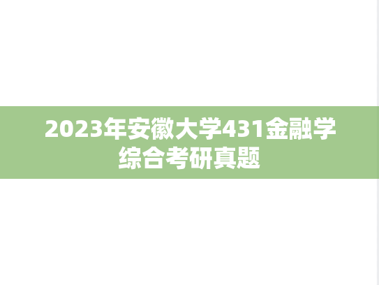 2023年安徽大学431金融学综合考研真题