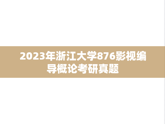 2023年浙江大学876影视编导概论考研真题