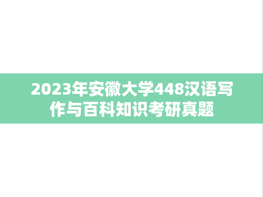 2023年安徽大学448汉语写作与百科知识考研真题