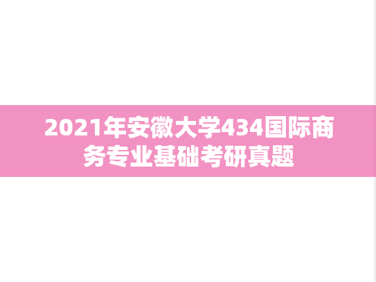 2021年安徽大学434国际商务专业基础考研真题