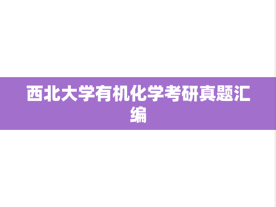 西北大学有机化学考研真题汇编