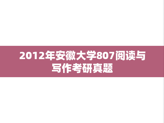 2012年安徽大学807阅读与写作考研真题
