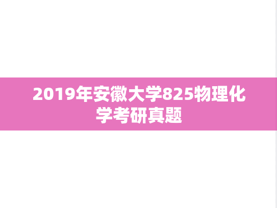 2019年安徽大学825物理化学考研真题