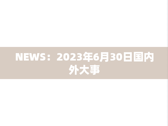 NEWS：2023年6月30日国内外大事