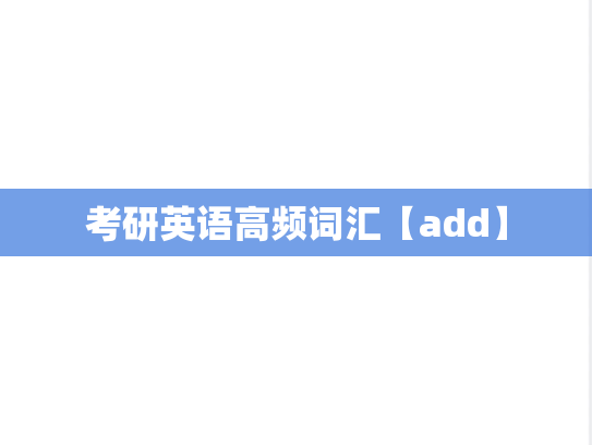 考研英语高频词汇【add】