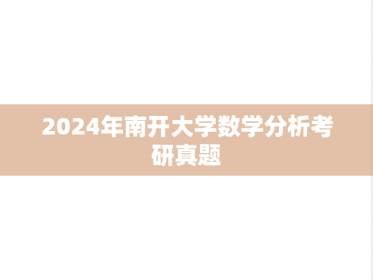 2024年南开大学数学分析考研真题