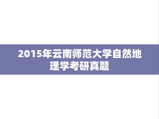 2015年云南师范大学自然地理学考研真题