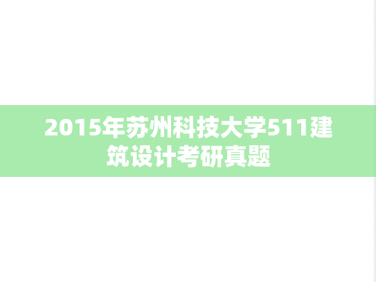 2015年苏州科技大学511建筑设计考研真题