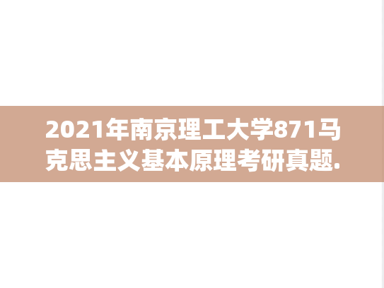 2021年南京理工大学871马克思主义基本原理考研真题.pdf
