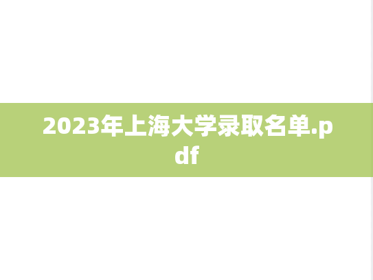 2023年上海大学录取名单.pdf