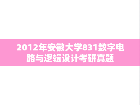 2012年安徽大学831数字电路与逻辑设计考研真题