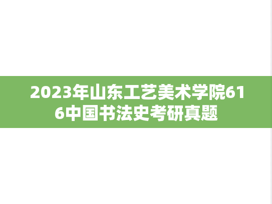 2023年山东工艺美术学院616中国书法史考研真题