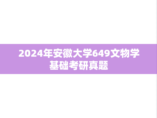 2024年安徽大学649文物学基础考研真题