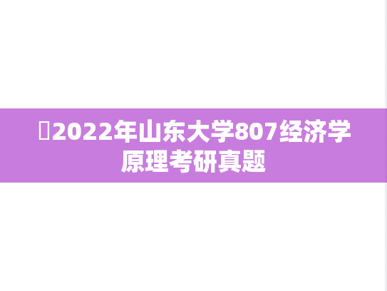 ​2022年山东大学807经济学原理考研真题