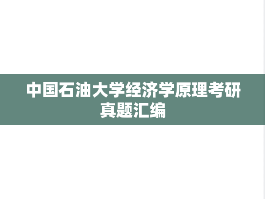 中国石油大学经济学原理考研真题汇编