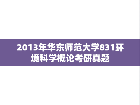 2013年华东师范大学831环境科学概论考研真题