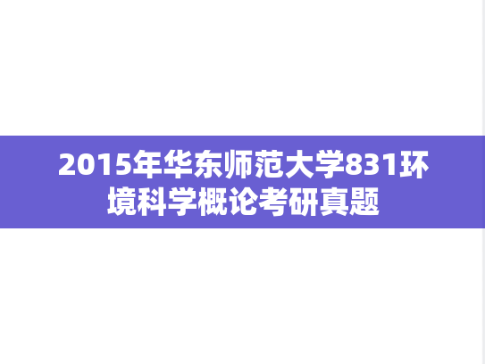 2015年华东师范大学831环境科学概论考研真题