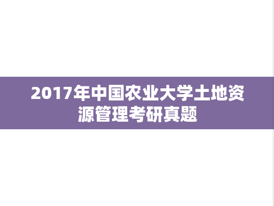 2017年中国农业大学土地资源管理考研真题