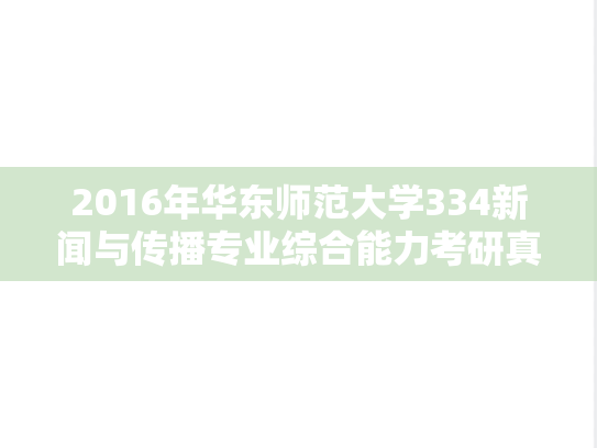 2016年华东师范大学334新闻与传播专业综合能力考研真题