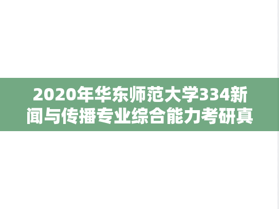 2020年华东师范大学334新闻与传播专业综合能力考研真题