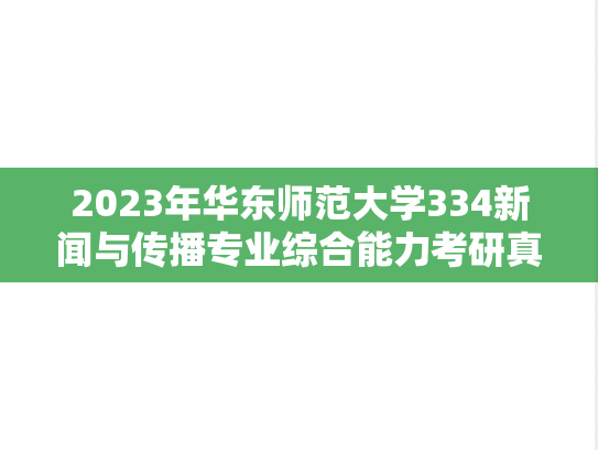 2023年华东师范大学334新闻与传播专业综合能力考研真题