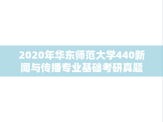 2020年华东师范大学440新闻与传播专业基础考研真题