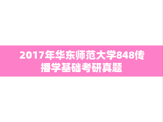 2017年华东师范大学848传播学基础考研真题