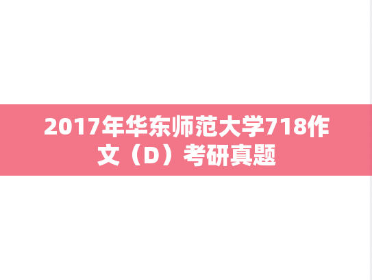 2017年华东师范大学718作文（D）考研真题