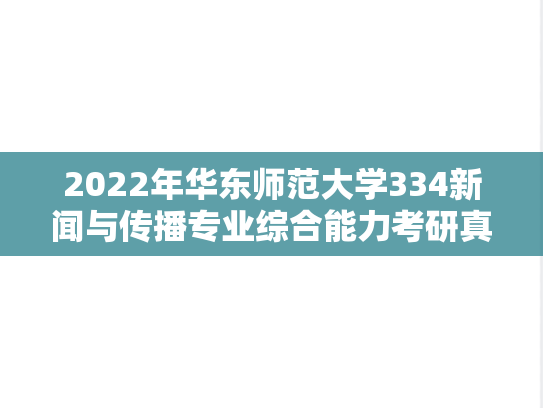 2022年华东师范大学334新闻与传播专业综合能力考研真题