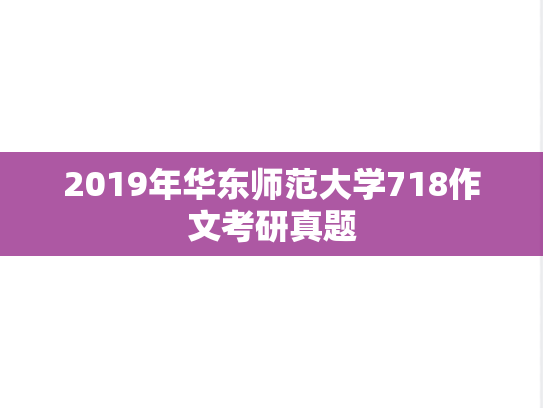 2019年华东师范大学718作文考研真题