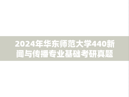 2024年华东师范大学440新闻与传播专业基础考研真题