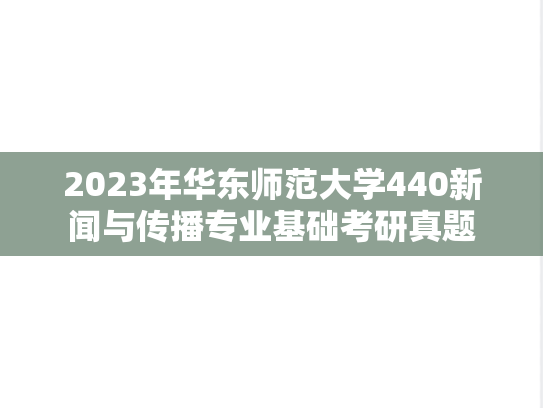 2023年华东师范大学440新闻与传播专业基础考研真题