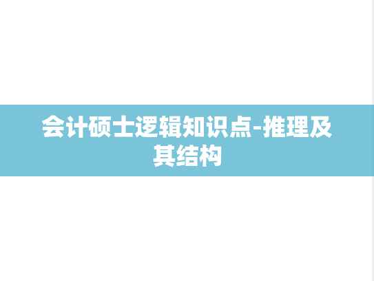 会计硕士逻辑知识点-推理及其结构,会计硕士逻辑知识点-推理及其结构,第1张