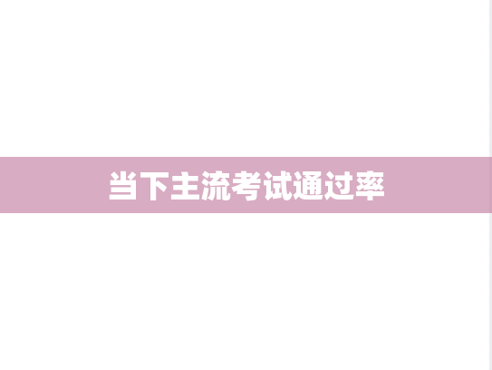 当下主流考试通过率