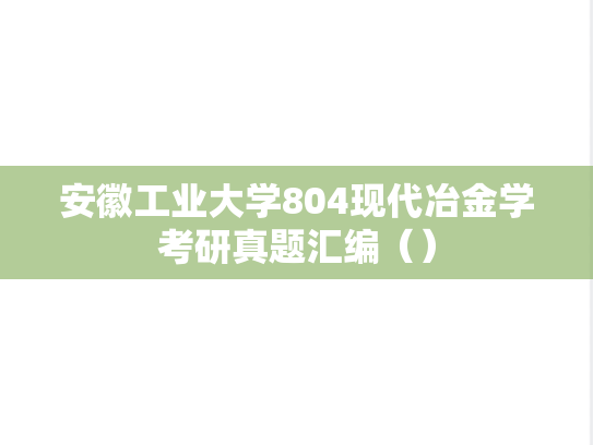 安徽工业大学804现代冶金学考研真题汇编（）,安徽工业大学804现代冶金学考研真题汇编（）,安徽工业大学汇编,现代冶金学汇编,第1张