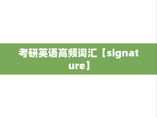 考研英语高频词汇【signature】,考研英语高频词汇【signature】,英语高频词汇,第1张
