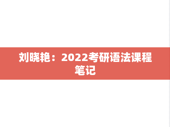 刘晓艳：2022考研语法课程笔记