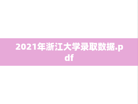 2021年浙江大学录取数据.pdf