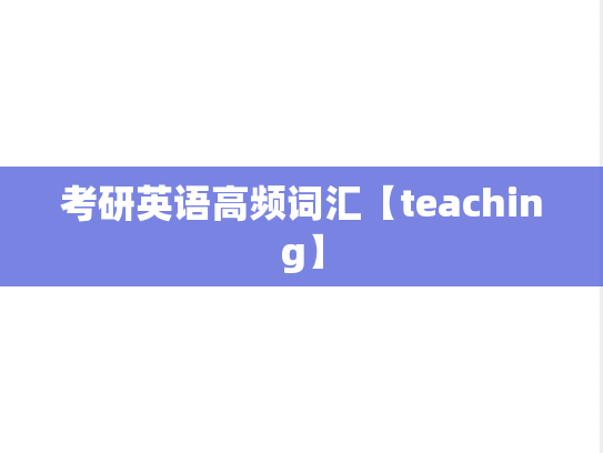 考研英语高频词汇【teaching】