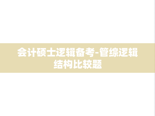 会计硕士逻辑备考-管综逻辑结构比较题
