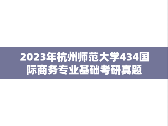 2023年杭州师范大学434国际商务专业基础考研真题