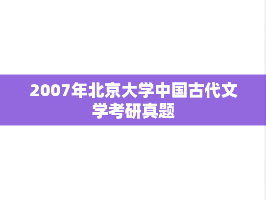 2007年北京大学中国古代文学考研真题