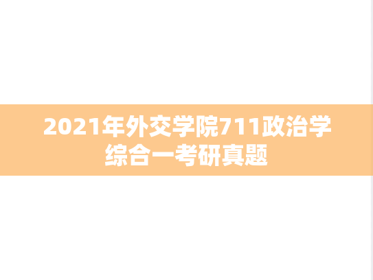2021年外交学院711政治学综合一考研真题