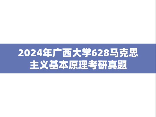 2024年广西大学628马克思主义基本原理考研真题