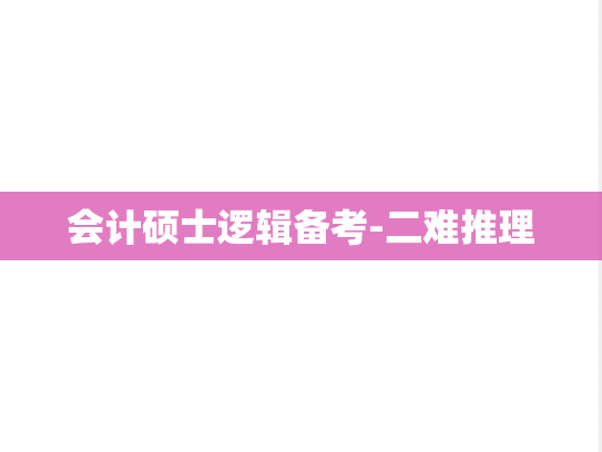 会计硕士逻辑备考-二难推理