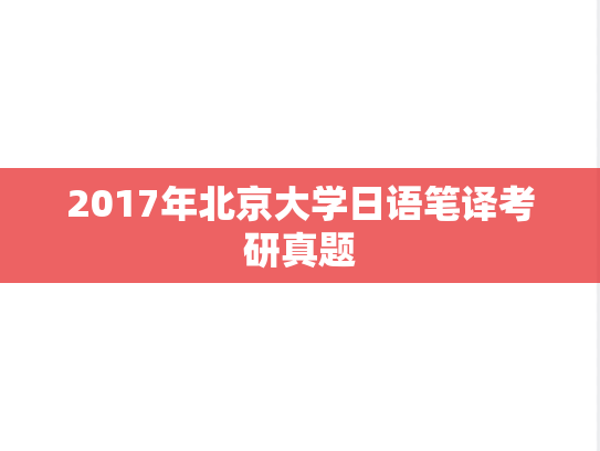 2017年北京大学日语笔译考研真题